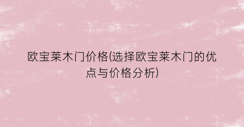 “欧宝莱木门价格(选择欧宝莱木门的优点与价格分析)