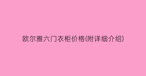 欧尔雅六门衣柜价格(附详细介绍)