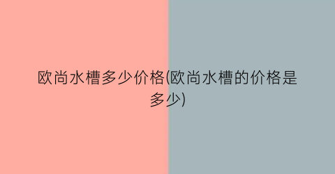 欧尚水槽多少价格(欧尚水槽的价格是多少)