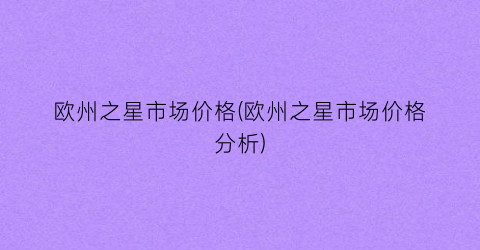 欧州之星市场价格(欧州之星市场价格分析)