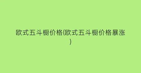 “欧式五斗橱价格(欧式五斗橱价格暴涨)