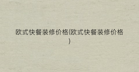 欧式快餐装修价格(欧式快餐装修价格)