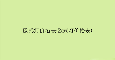 欧式灯价格表(欧式灯价格表)