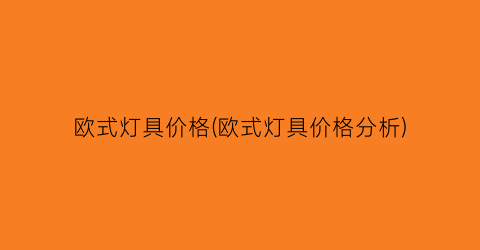 欧式灯具价格(欧式灯具价格分析)