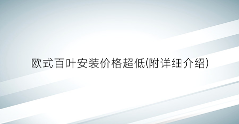 欧式百叶安装价格超低(附详细介绍)