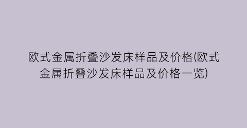 欧式金属折叠沙发床样品及价格(欧式金属折叠沙发床样品及价格一览)