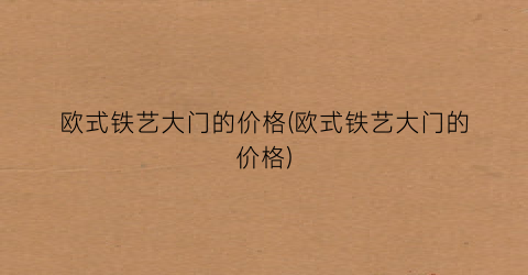 欧式铁艺大门的价格(欧式铁艺大门的价格)