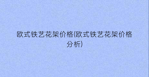 欧式铁艺花架价格(欧式铁艺花架价格分析)