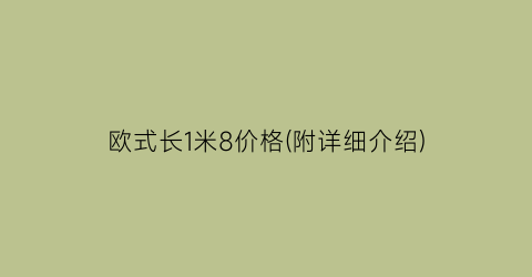 “欧式长1米8价格(附详细介绍)