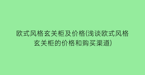 欧式风格玄关柜及价格(浅谈欧式风格玄关柜的价格和购买渠道)