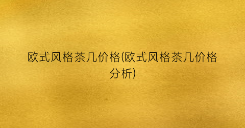 欧式风格茶几价格(欧式风格茶几价格分析)