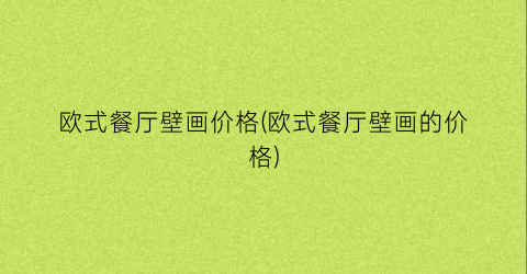 欧式餐厅壁画价格(欧式餐厅壁画的价格)