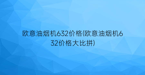 欧意油烟机632价格(欧意油烟机632价格大比拼)