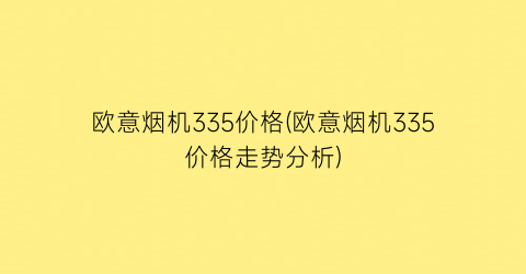 欧意烟机335价格(欧意烟机335价格走势分析)