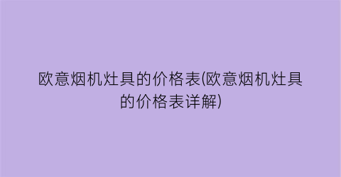 欧意烟机灶具的价格表(欧意烟机灶具的价格表详解)