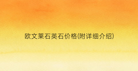欧文莱石英石价格(附详细介绍)