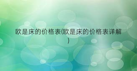 欧是床的价格表(欧是床的价格表详解)
