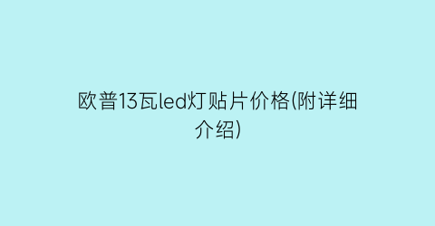 欧普13瓦led灯贴片价格(附详细介绍)