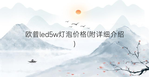 欧普led5w灯泡价格(附详细介绍)