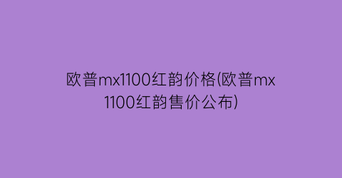 欧普mx1100红韵价格(欧普mx1100红韵售价公布)