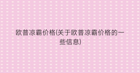 欧普凉霸价格(关于欧普凉霸价格的一些信息)