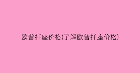 欧普扦座价格(了解欧普扦座价格)