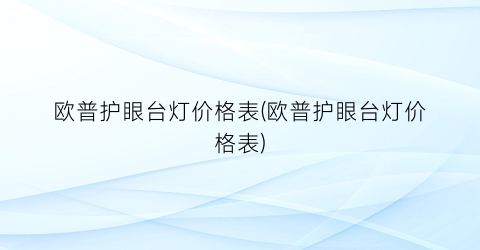 欧普护眼台灯价格表(欧普护眼台灯价格表)