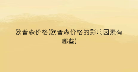 欧普森价格(欧普森价格的影响因素有哪些)