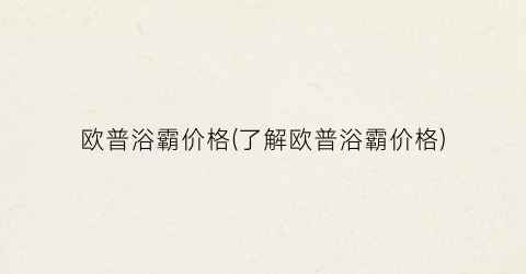 欧普浴霸价格(了解欧普浴霸价格)