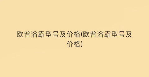 欧普浴霸型号及价格(欧普浴霸型号及价格)