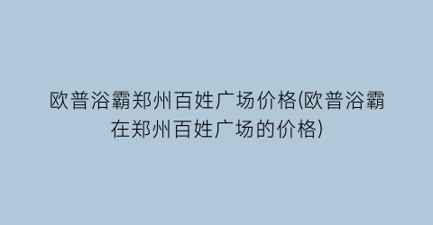 欧普浴霸郑州百姓广场价格(欧普浴霸在郑州百姓广场的价格)