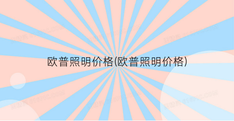 欧普照明价格(欧普照明价格)