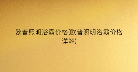 欧普照明浴霸价格(欧普照明浴霸价格详解)