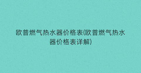 欧普燃气热水器价格表(欧普燃气热水器价格表详解)