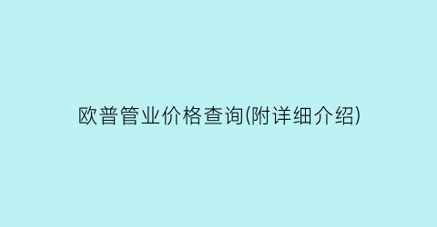 欧普管业价格查询(附详细介绍)