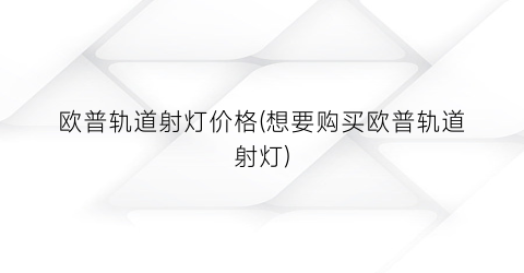 欧普轨道射灯价格(想要购买欧普轨道射灯)