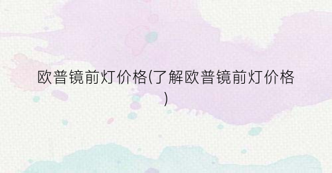 “欧普镜前灯价格(了解欧普镜前灯价格)