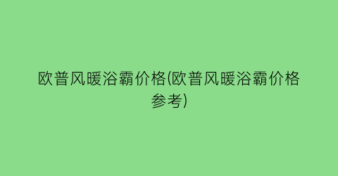 欧普风暖浴霸价格(欧普风暖浴霸价格参考)