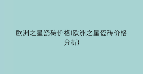 欧洲之星瓷砖价格(欧洲之星瓷砖价格分析)