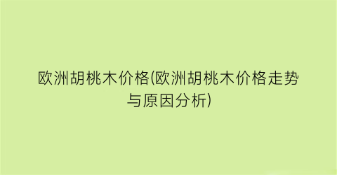 “欧洲胡桃木价格(欧洲胡桃木价格走势与原因分析)