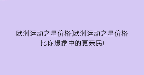 欧洲运动之星价格(欧洲运动之星价格比你想象中的更亲民)