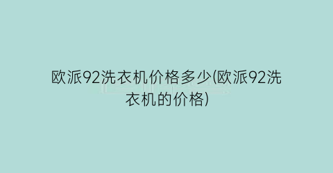 欧派92洗衣机价格多少(欧派92洗衣机的价格)