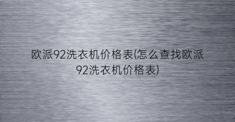 欧派92洗衣机价格表(怎么查找欧派92洗衣机价格表)