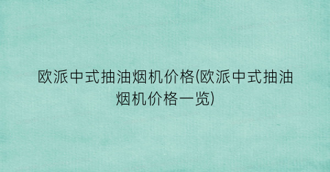 “欧派中式抽油烟机价格(欧派中式抽油烟机价格一览)