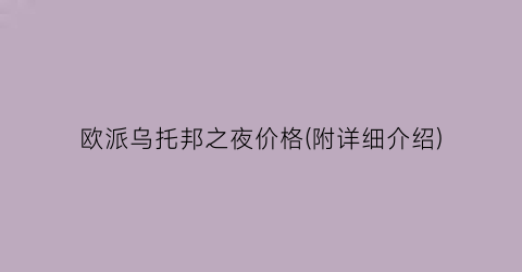 欧派乌托邦之夜价格(附详细介绍)