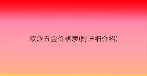 欧派五金价格表(附详细介绍)