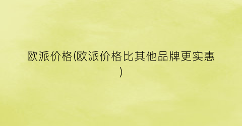 欧派价格(欧派价格比其他品牌更实惠)