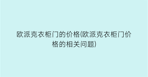 欧派克衣柜门的价格(欧派克衣柜门价格的相关问题)