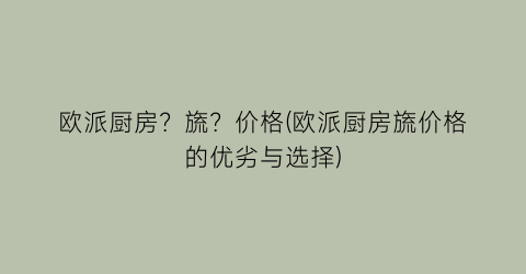 欧派厨房？旒？价格(欧派厨房旒价格的优劣与选择)