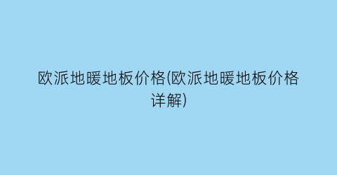 欧派地暖地板价格(欧派地暖地板价格详解)